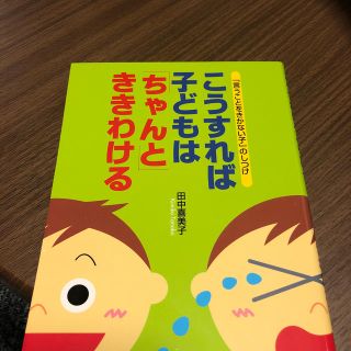 こうすれば子どもは「ちゃんと」ききわける 「言うことをきかない子」のしつけ(その他)