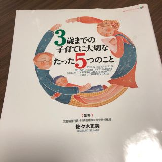 ３歳までの子育てに大切なたった５つのこと(健康/医学)