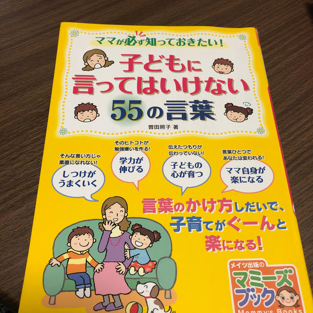 子どもに言ってはいけない５５の言葉 ママが必ず知っておきたい！ エンタメ/ホビーの雑誌(結婚/出産/子育て)の商品写真