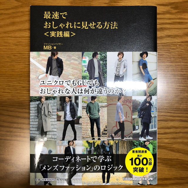 最速でおしゃれに見せる方法＜実践編＞ エンタメ/ホビーの本(ファッション/美容)の商品写真