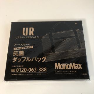 アーバンリサーチ(URBAN RESEARCH)の送料無料 アーバンリサーチ 抗菌ダッフルバッグ monomax 4月号 付録新品(その他)