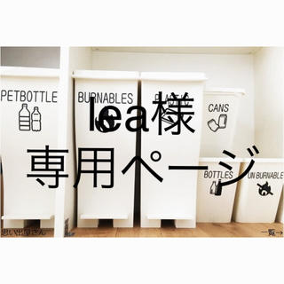lea様専用ページ★【インテリア・DIY】ゴミ分別ステッカーシール(ごみ箱)