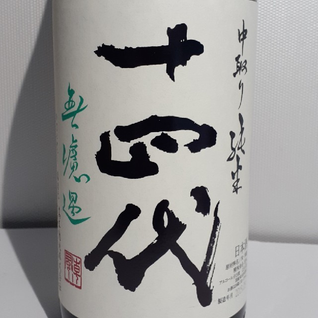 ▫️希少日本酒▫️十四代　中取り純米 無濾過1.8／2109.09