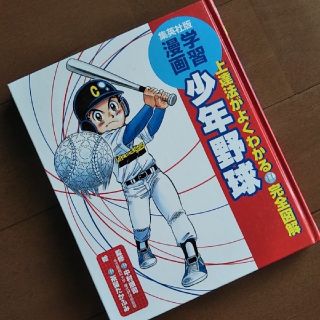 シュウエイシャ(集英社)の少年野球 上達法がよくわかる(絵本/児童書)