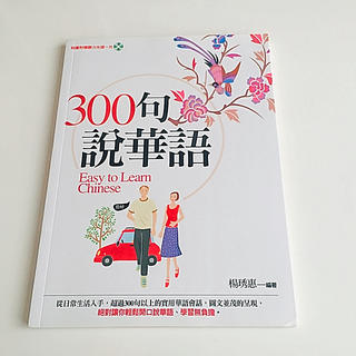 300句說華語(中国語繁体字)(語学/参考書)