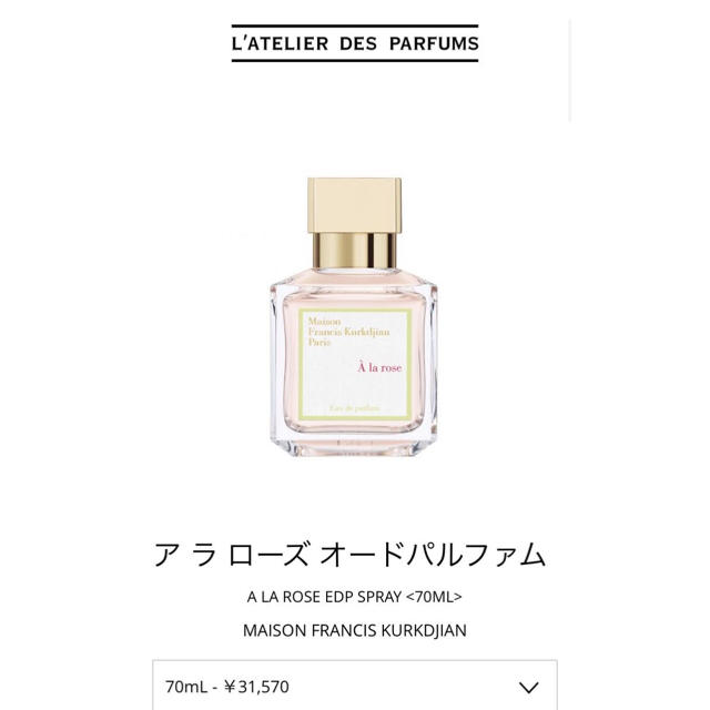 通販正規店】 メゾンフランシスクルジャン ア ラ ローズ