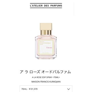 メゾンフランシスクルジャン(Maison Francis Kurkdjian)の【メゾンフランシスクルジャン】アラローズ(香水(女性用))