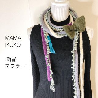 ママイクコ(MAMAIKUKO)の新品⭐︎巻くだけ⭐︎可愛いマフラー⭐︎ママイクコ(マフラー/ショール)