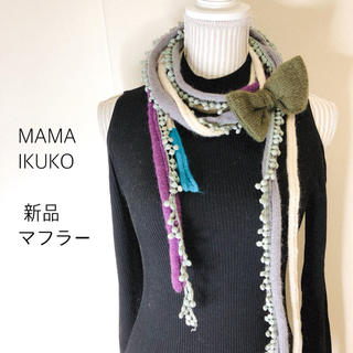 ママイクコ(MAMAIKUKO)の新品⭐︎巻くだけ⭐︎可愛いマフラー⭐︎ママイクコ(マフラー/ショール)