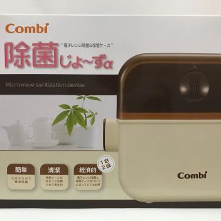 コンビ(combi)のcombi除菌じょ～ずα 新品未使用(哺乳ビン用消毒/衛生ケース)