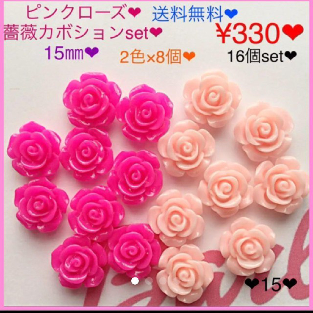 送料無料♡¥330♡16個♡15㎜♡バラカボション♡薔薇パーツ♡ローズピンク系 | フリマアプリ ラクマ