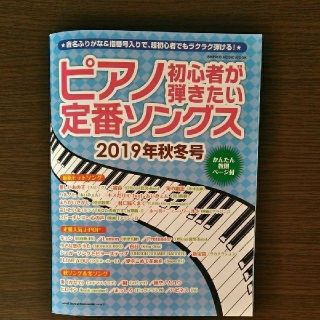 ピアノ初心者が弾きたい定番ソングス 2019年秋冬号(ポピュラー)