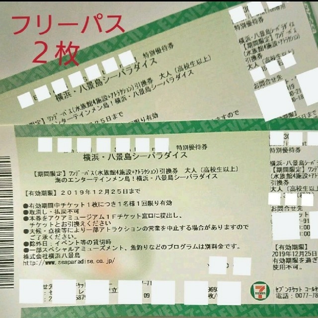 正規品質保証】 夏休みにいかがですか？八景島シーパラダイスその他割引券