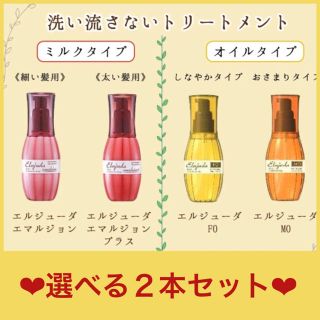 ミルボン 洗い流さないトリートメント 選べる2本セット❗️