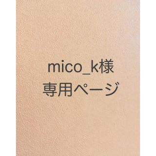 mico_k様＊キッズ　シンプルマフラー(ファッション雑貨)