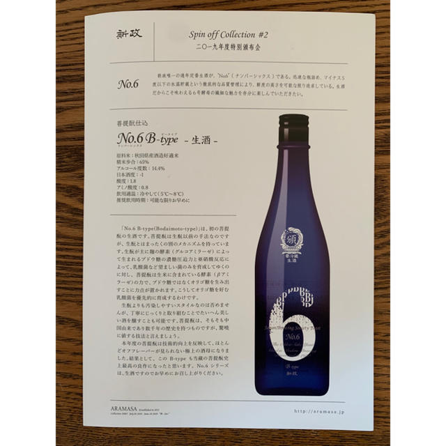 新政 No.6 頒布会2019 (クール便発送代込み) 新政 No.6 頒布会2019 (クール便発送代込み)
