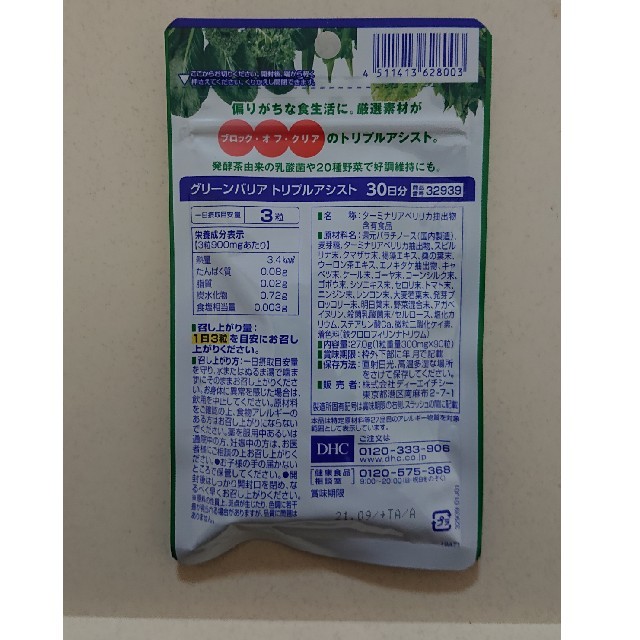 DHC(ディーエイチシー)のDHC グリーンバリア 計60日分 食品/飲料/酒の健康食品(その他)の商品写真