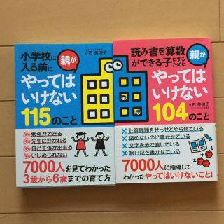 小学校に入る前に親がやってはいけない115のことシリーズ二冊(住まい/暮らし/子育て)