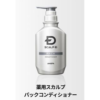 アンファー(ANGFA)のスカルプD 薬用スカルプパックコンディショナー(スカルプケア)