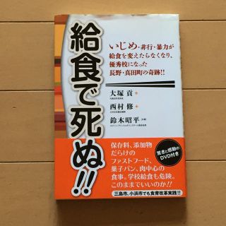 給食で死ぬ‼︎(ノンフィクション/教養)