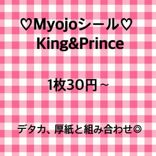 King&Prince Myojoシール