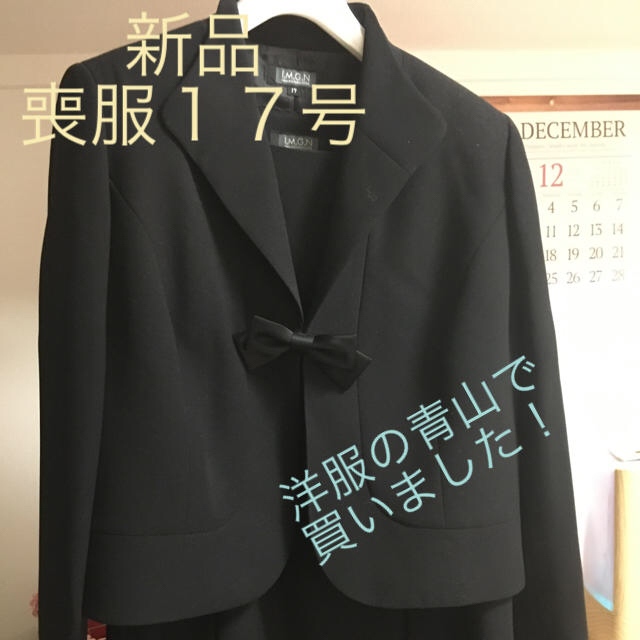 青山 - 新品 サイズ17号の喪服の通販 by コロリン's shop｜アオヤマ