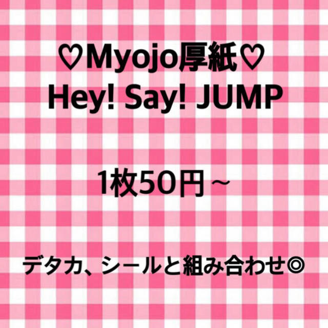 Hey! Say! JUMP 厚紙