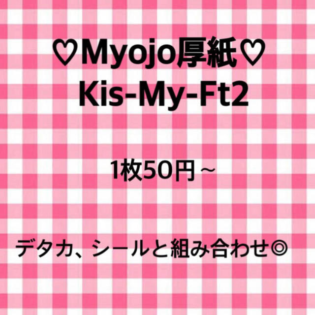 Kis-My-Ft2 厚紙