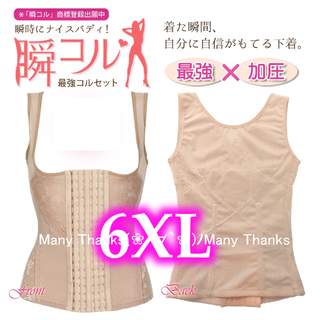 ベージュ6XL★タンクトップ型コルセット★他サイズや色もお尋ね下さい★新品(エクササイズ用品)