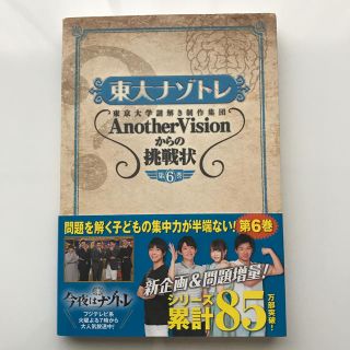 東大ナゾトレ 東京大学謎解き制作集団ＡｎｏｔｈｅｒＶｉｓｉｏｎか 第６巻(アート/エンタメ)