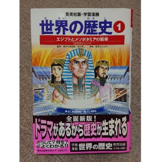 シュウエイシャ(集英社)の集英社・学習漫画  世界の歴史〈1巻〉(絵本/児童書)