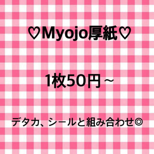 Myojo厚紙