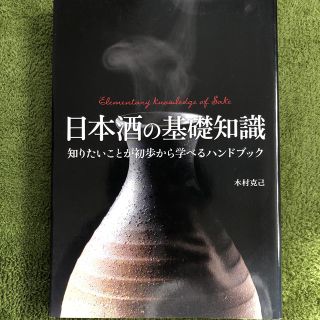 日本酒の基礎知識 知りたいことが初歩から学べるハンドブック(料理/グルメ)