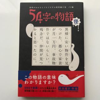 ５４字の物語怪 意味がわかるとゾクゾクする超短編小説ゾク編(絵本/児童書)