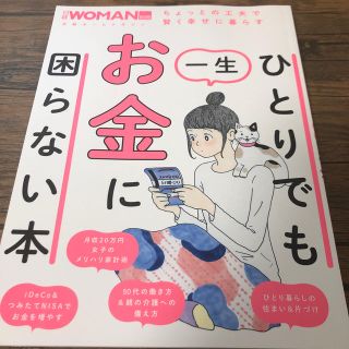 ニッケイビーピー(日経BP)のひとりでも一生お金に困らない本(ビジネス/経済)