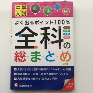 中学入試／全科の総まとめ 社会　理科　算数　国語 改訂版(語学/参考書)