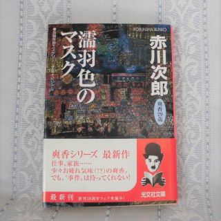 コウブンシャ(光文社)の☆赤川次郎　杉原爽香シリーズ♪29歳の秋 「濡れ羽色のマスク」（長編）☆(文学/小説)