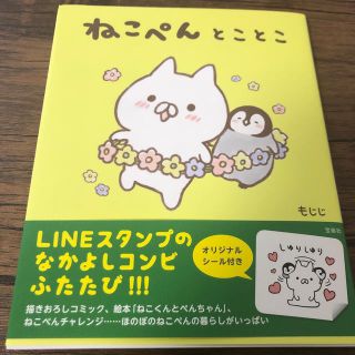 タカラジマシャ(宝島社)のねこぺんとことこ(文学/小説)