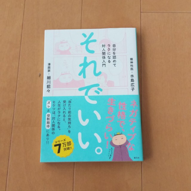 それでいい。 自分を認めてラクになる対人関係入門 エンタメ/ホビーの本(人文/社会)の商品写真