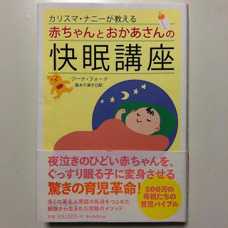 アサヒシンブンシュッパン(朝日新聞出版)のカリスマ・ナニ－が教える赤ちゃんとおかあさんの快眠講座(結婚/出産/子育て)