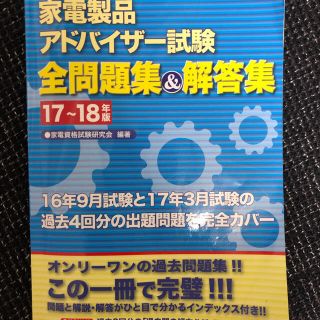 家電製品アドバイザー試験 問題集(資格/検定)