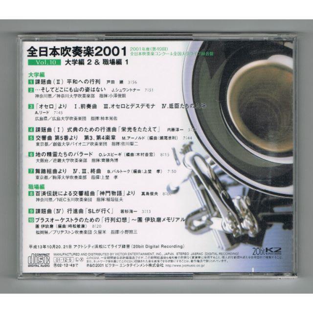 CD 2001 第49回全日本吹奏楽コンクール実況録音盤VOL.10 大学職場編 エンタメ/ホビーのCD(クラシック)の商品写真