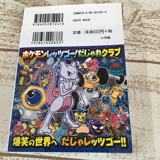 小学館(ショウガクカン)の葉っぱ様　専用匿名配送 ポケモンレッツゴー！だじゃれクラブ オールカラー エンタメ/ホビーの本(絵本/児童書)の商品写真