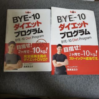 【新品】BYE-10　ダイエットプログラム　DVD(スポーツ/フィットネス)