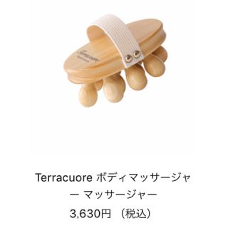 テラクオーレ(Terracuore)の定価¥3630 新品未使用 テラクオーレ ボディマッサージャー(その他)