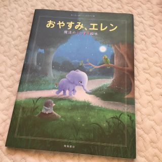 おやすみ、エレン　魔法のぐっすり絵本(絵本/児童書)