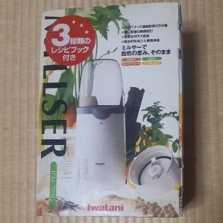 イワタニ(Iwatani)のIwatani　ミルサー(平成16年製)  新品・未使用(ジューサー/ミキサー)