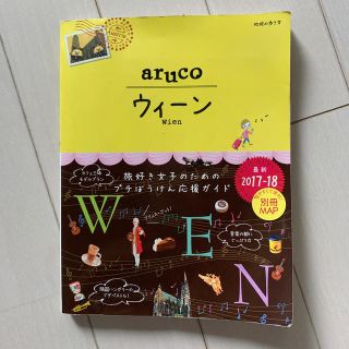 ダイヤモンドシャ(ダイヤモンド社)の地球の歩き方　arco  オーストリア　ウィ－ン 2017ー2018改訂第３版(地図/旅行ガイド)