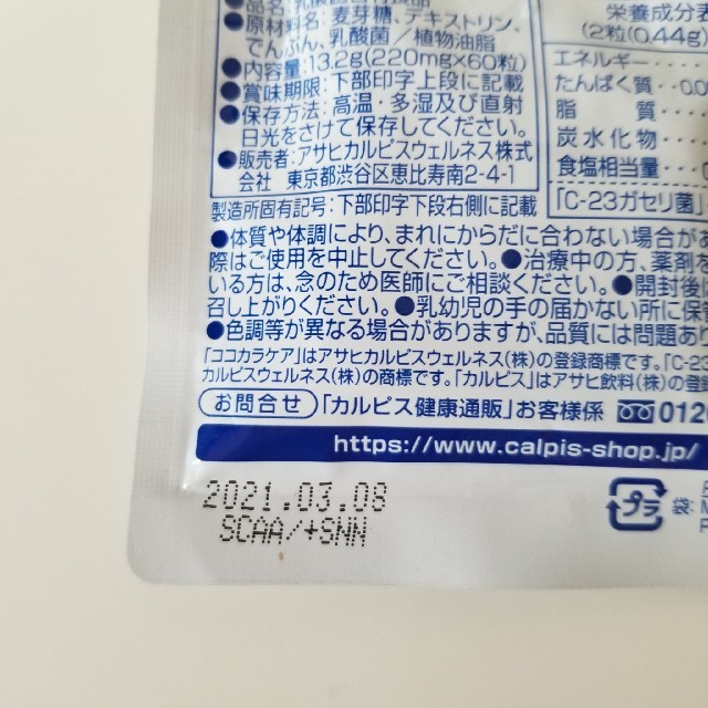 ココカラケア c23 ガセリ ガセリ菌 カルピス CP2305 食品/飲料/酒の健康食品(その他)の商品写真