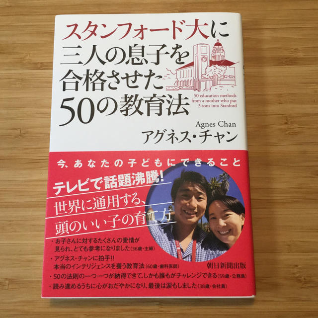 スタンフォ－ド大に三人の息子を合格させた５０の教育法 エンタメ/ホビーの本(人文/社会)の商品写真